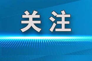 难救主！迈尔斯-布里奇斯17中8拿到20分7板 三分7中1